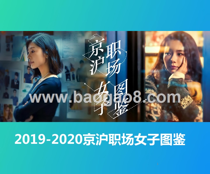 2019-2020京沪职场女子图鉴.pptx_第1页