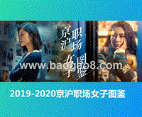 2019-2020京沪职场女子图鉴.pptx