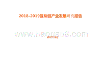 2018-2019区块链产业发展研究报告.pptx