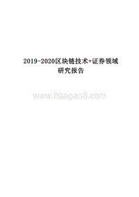 2019-2020区块链技术+证券领域研究报告.docx
