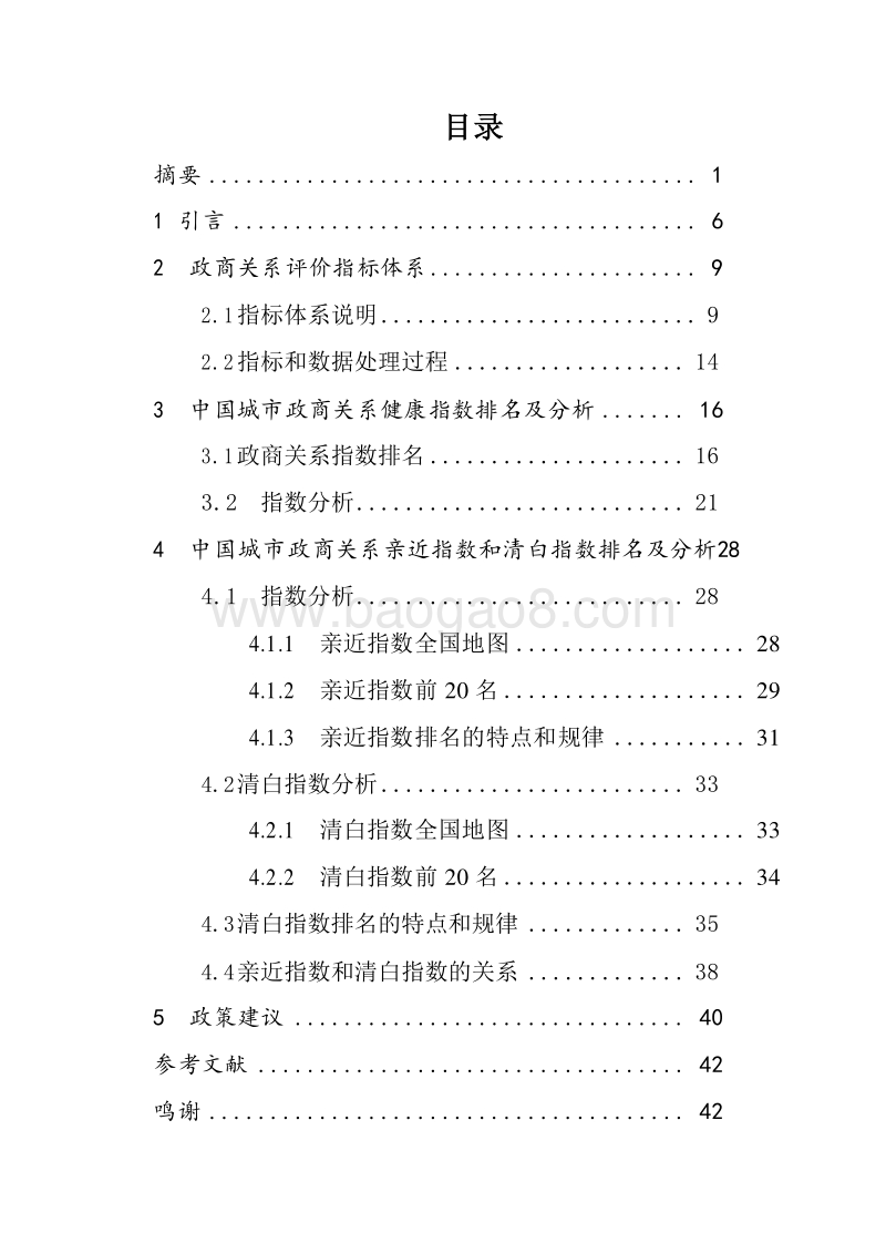 2019-2020中国城市政商关系影响力研究报告.docx_第2页
