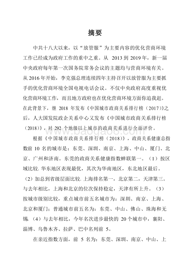 2019-2020中国城市政商关系影响力研究报告.docx_第3页