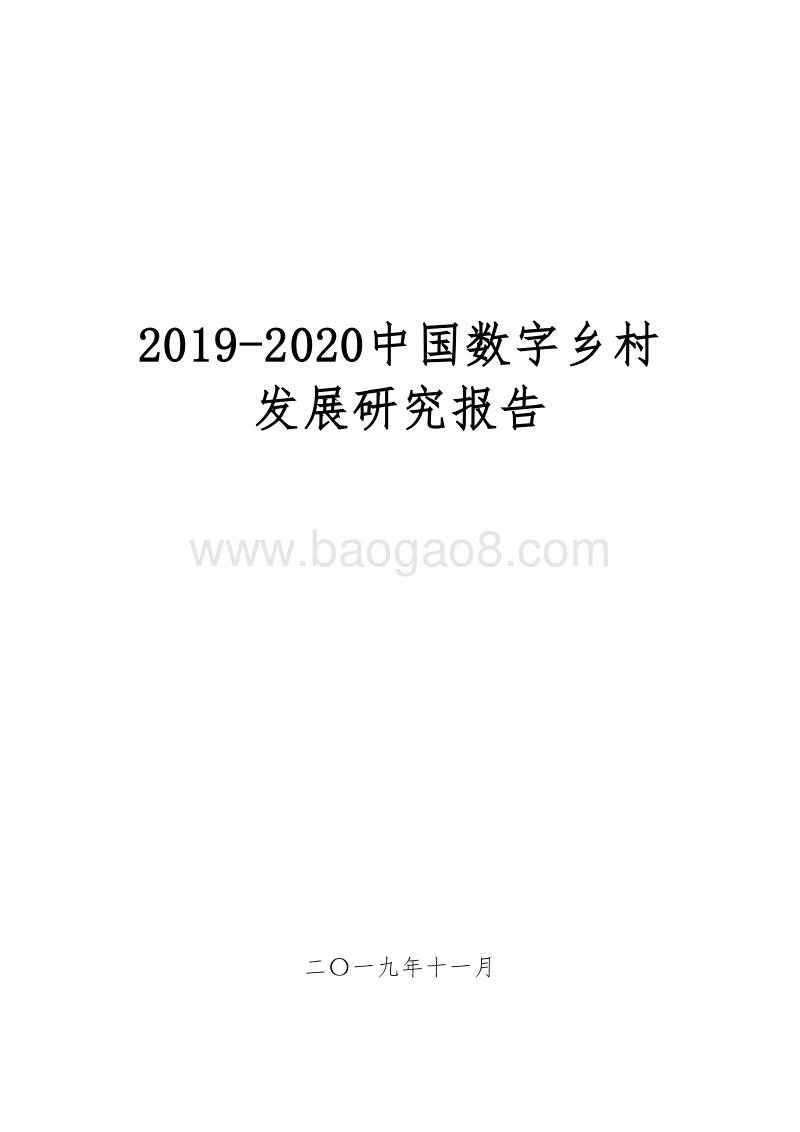 2019-2020中国数字乡村发展研究报告.docx_第1页