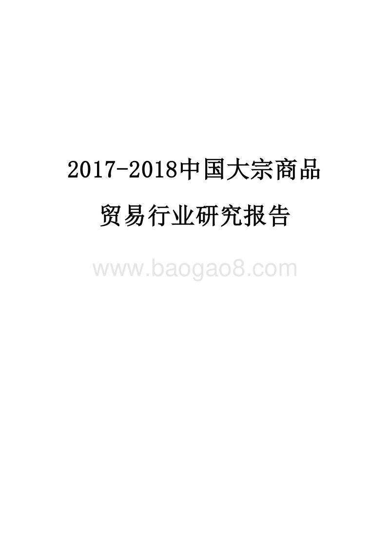 2017-2018中国大宗商品贸易行业研究报告.docx_第1页