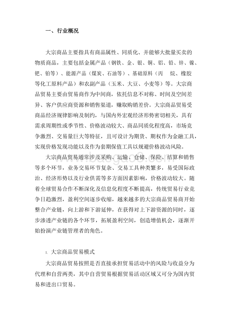 2017-2018中国大宗商品贸易行业研究报告.docx_第3页