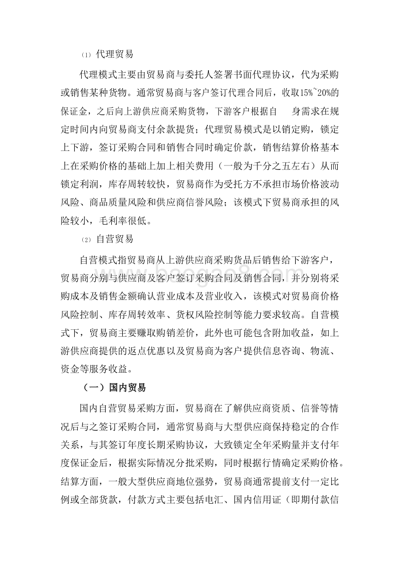 2017-2018中国大宗商品贸易行业研究报告.docx_第4页