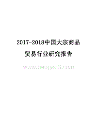 2017-2018中国大宗商品贸易行业研究报告.docx