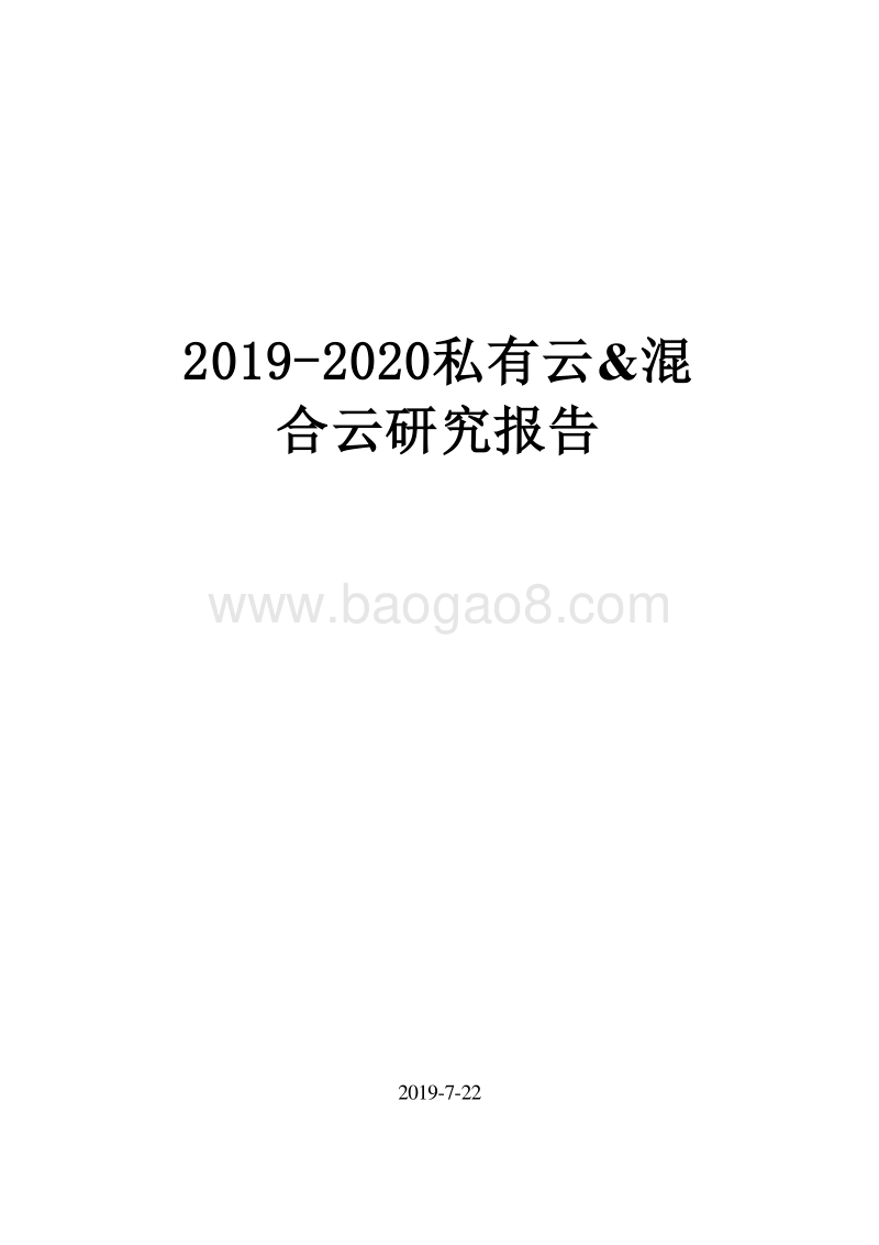 2019-2020私有云&混合云研究报告.docx_第1页