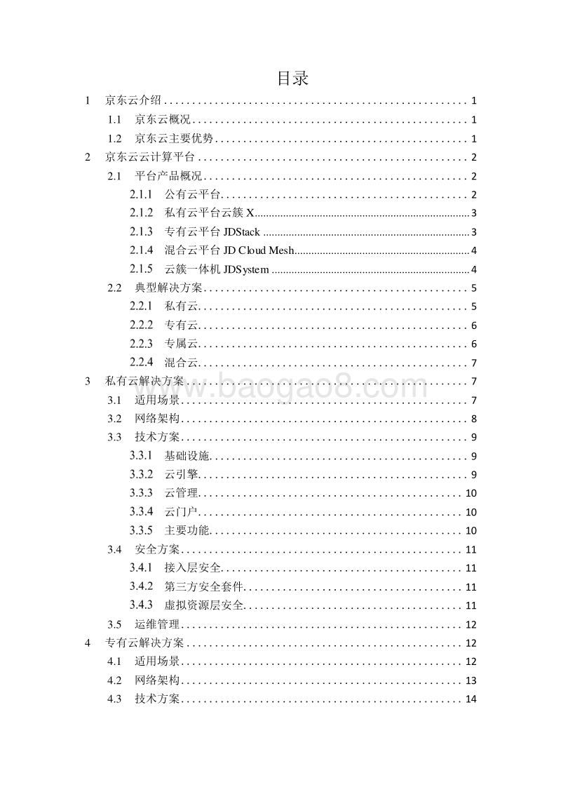 2019-2020私有云&混合云研究报告.docx_第2页