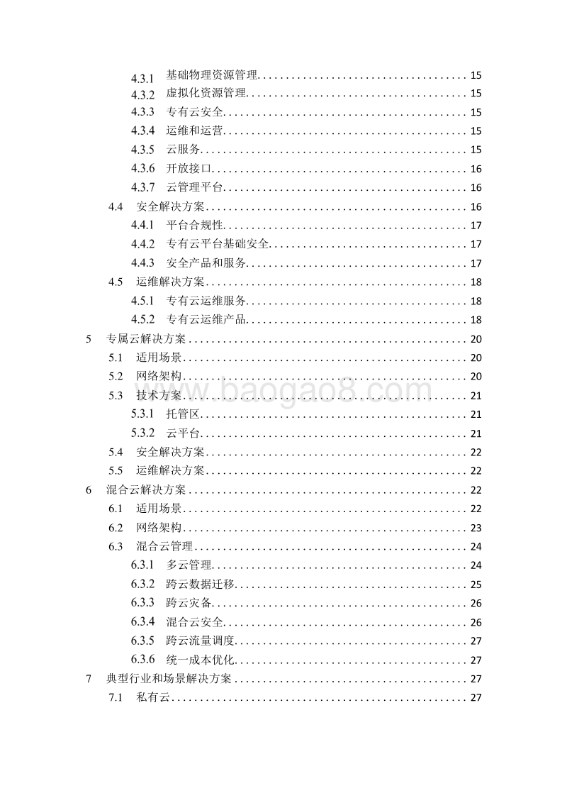 2019-2020私有云&混合云研究报告.docx_第3页