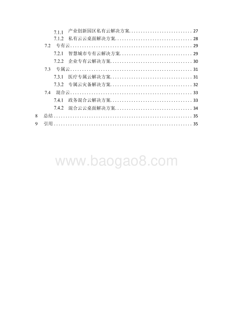 2019-2020私有云&混合云研究报告.docx_第4页