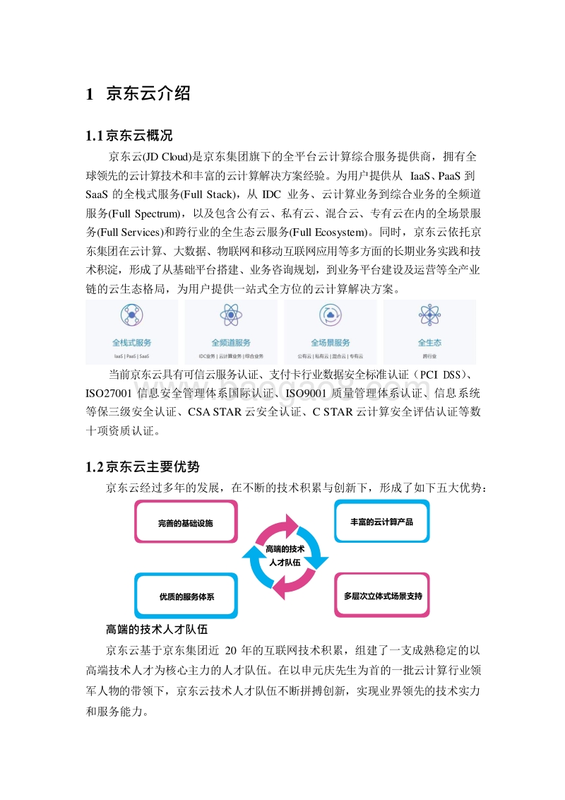 2019-2020私有云&混合云研究报告.docx_第5页