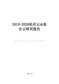 2019-2020私有云&混合云研究报告.docx