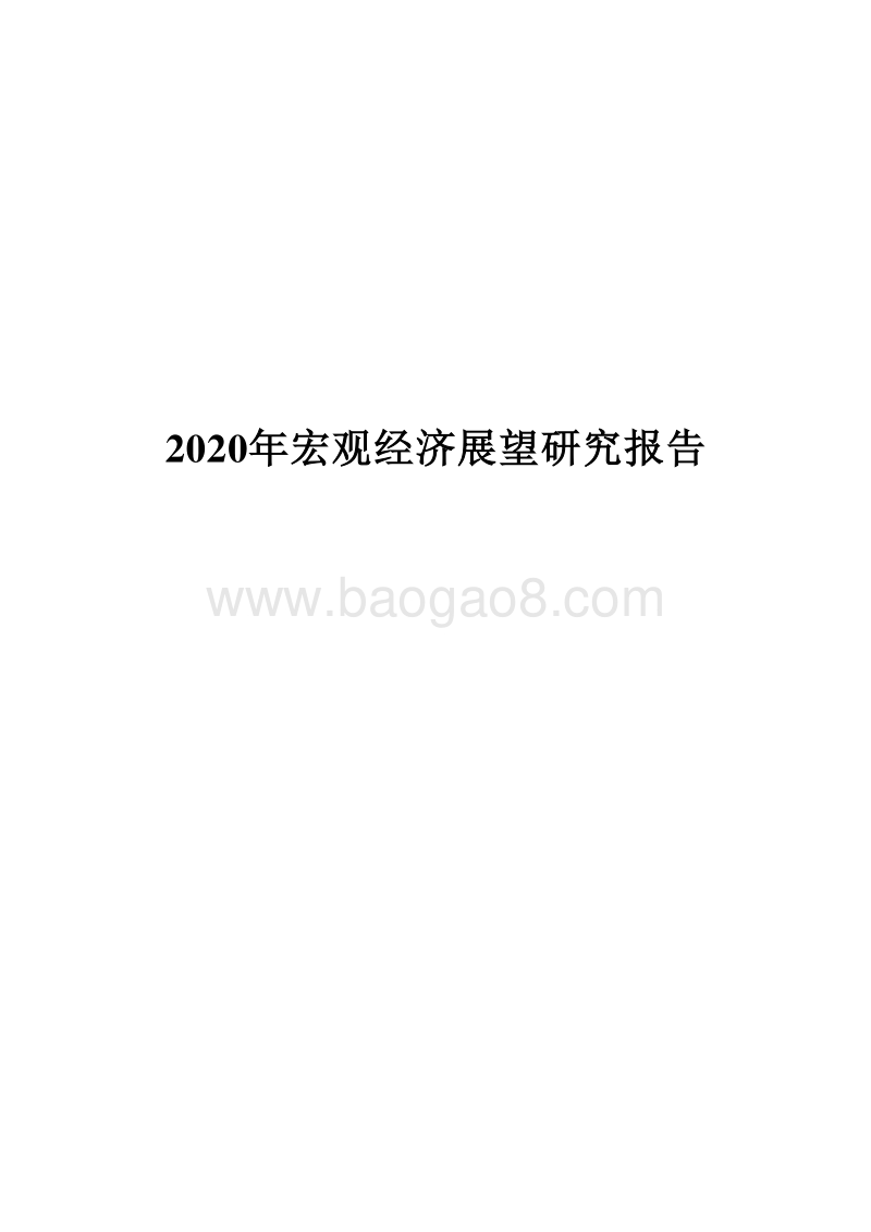 2020年宏观经济展望研究报告.docx_第1页
