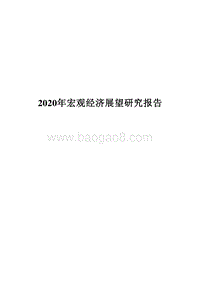 2020年宏观经济展望研究报告.docx