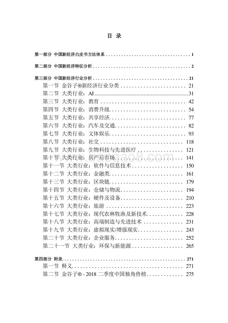 2018-2019中国新经济发展研究报告.docx_第2页
