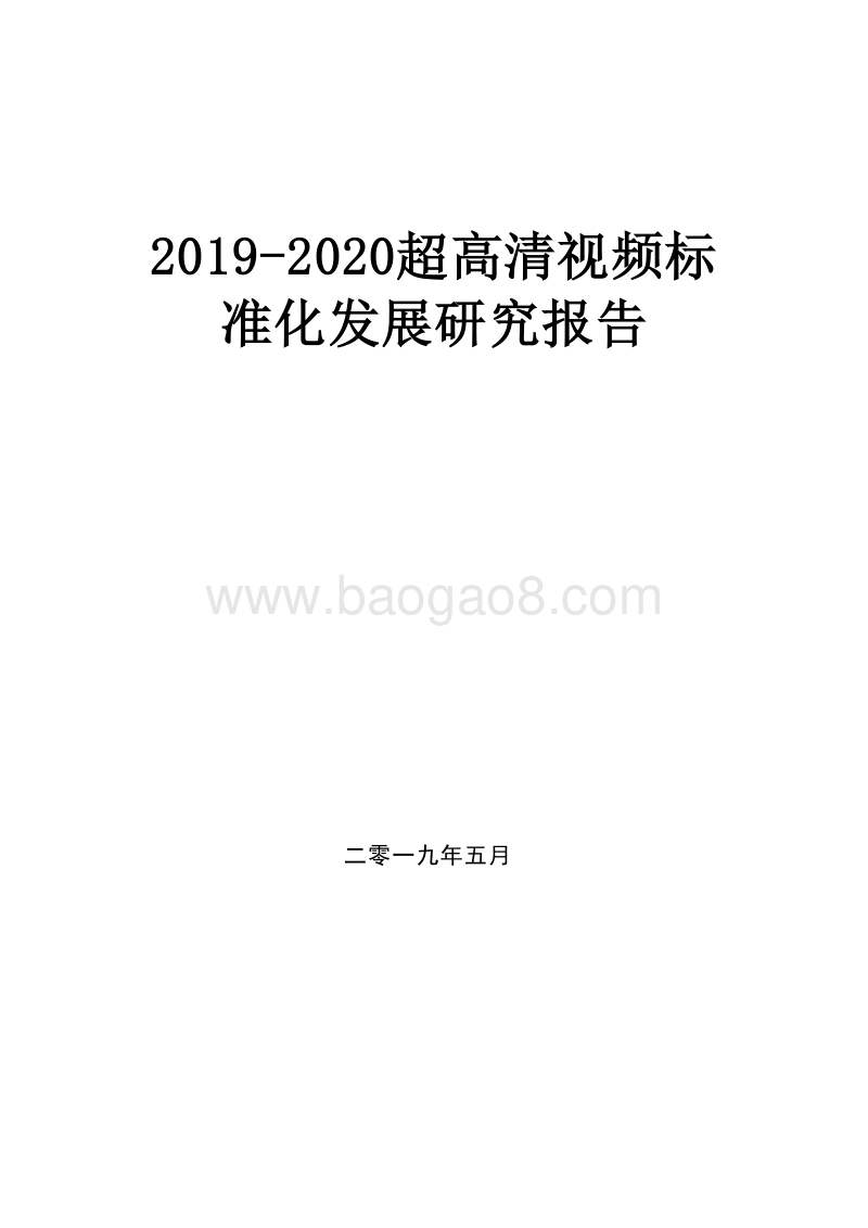 2019-2020超高清视频标准化发展研究报告.docx_第1页