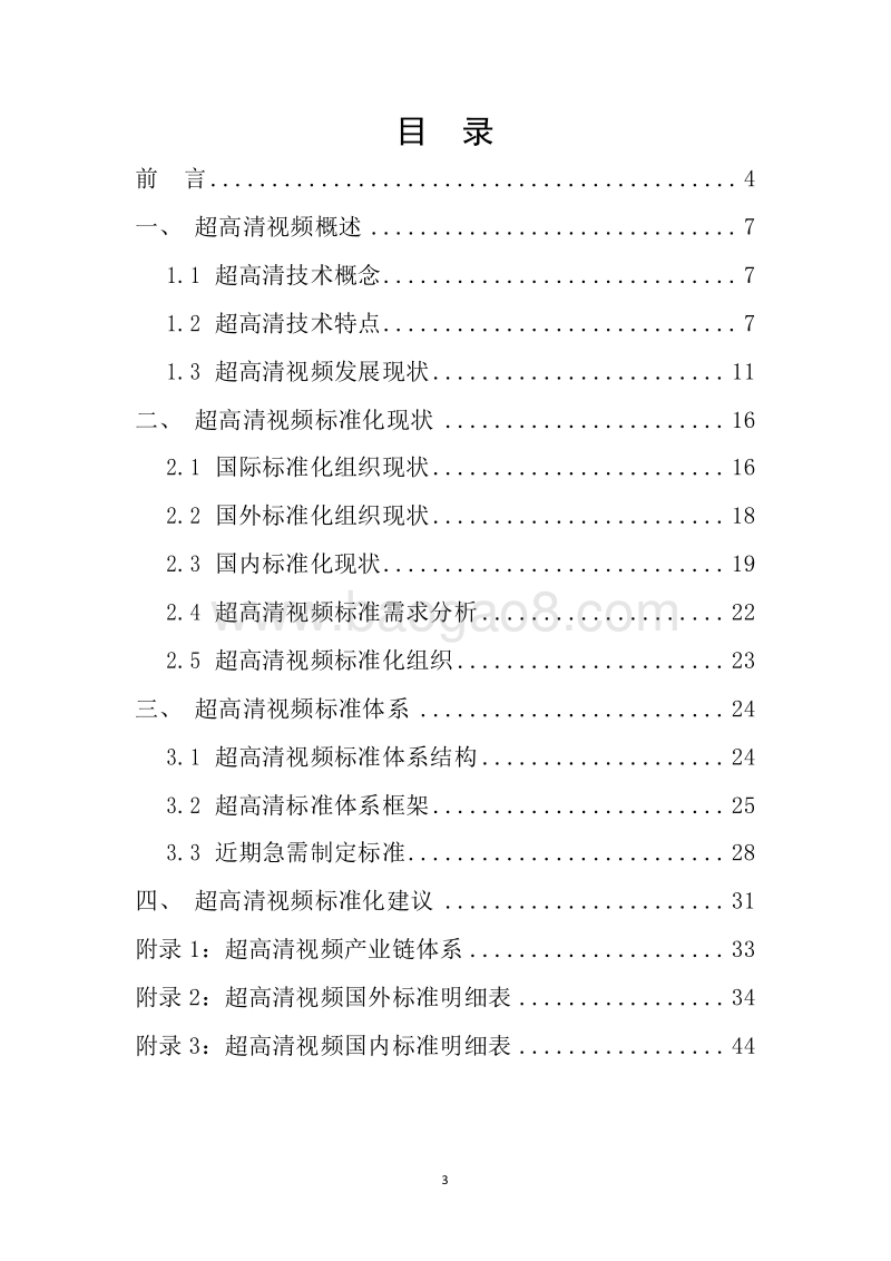 2019-2020超高清视频标准化发展研究报告.docx_第2页