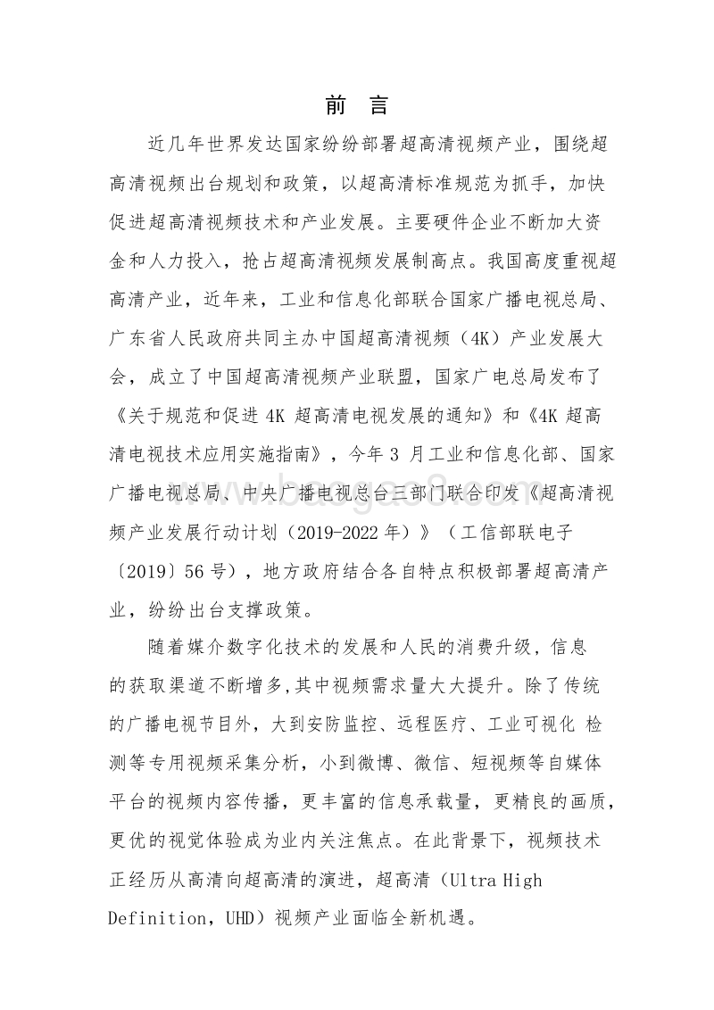 2019-2020超高清视频标准化发展研究报告.docx_第3页