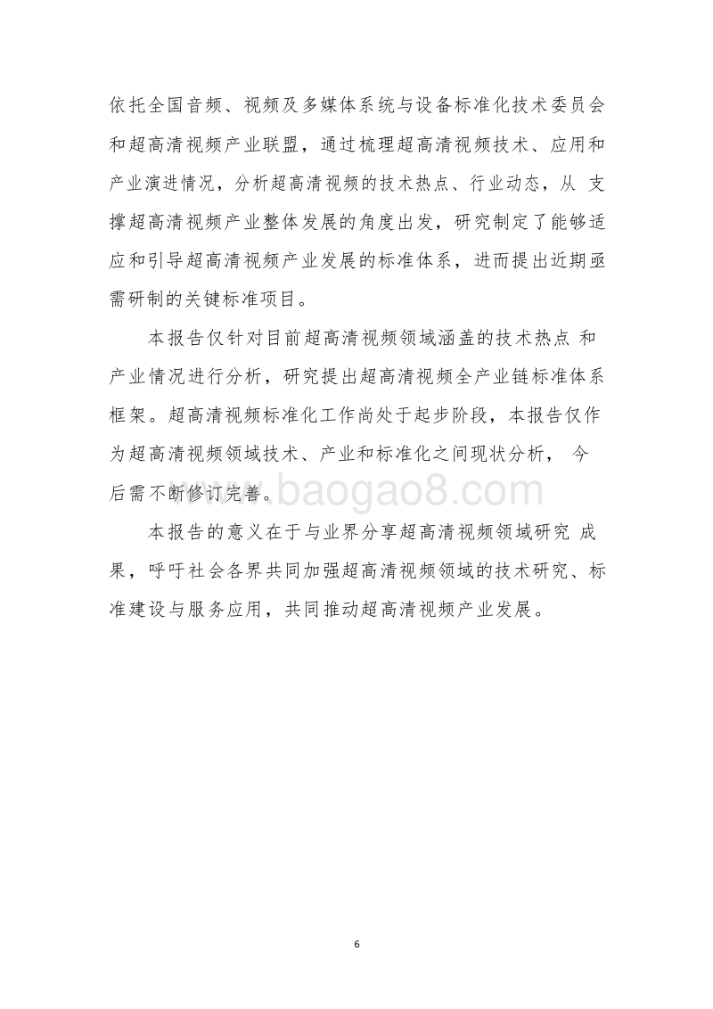 2019-2020超高清视频标准化发展研究报告.docx_第5页