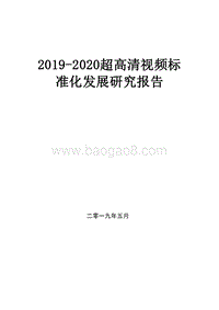 2019-2020超高清视频标准化发展研究报告.docx