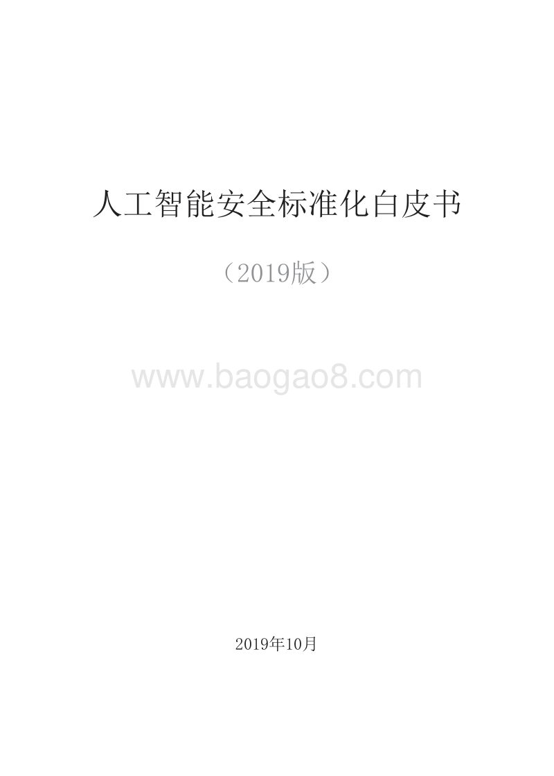 2019版人工智能安全标准化白皮书_t7U.docx_第1页