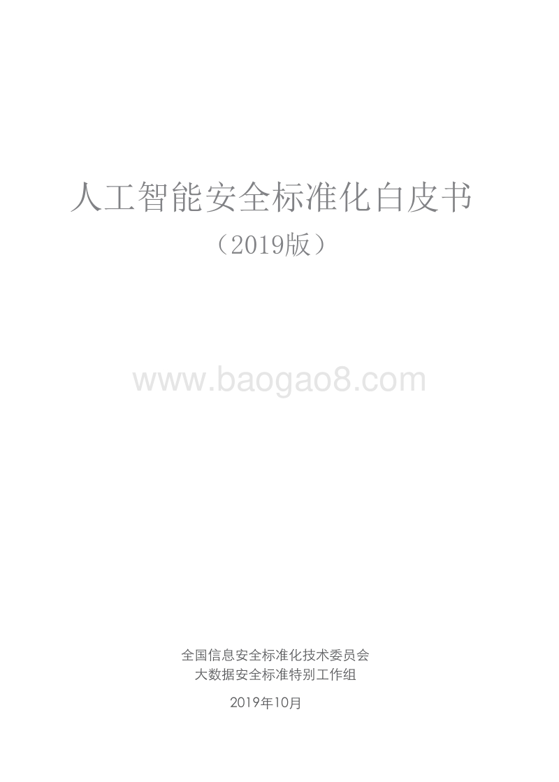 2019版人工智能安全标准化白皮书_t7U.docx_第2页