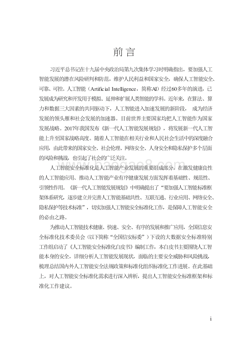 2019版人工智能安全标准化白皮书_t7U.docx_第3页