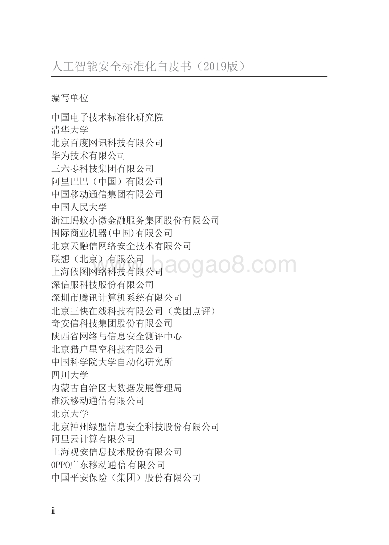 2019版人工智能安全标准化白皮书_t7U.docx_第4页
