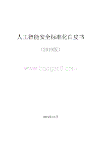 2019版人工智能安全标准化白皮书_t7U.docx
