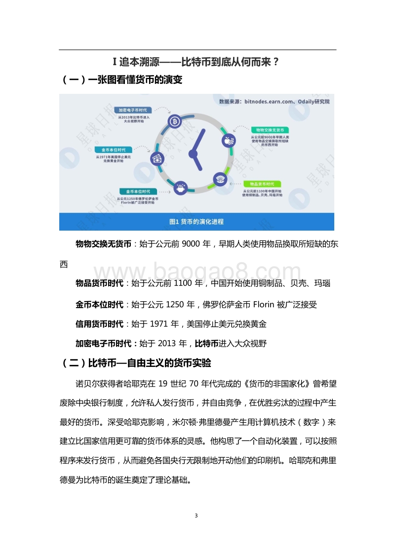 2008年-2018年全球比特币发展研究报告.docx_第3页