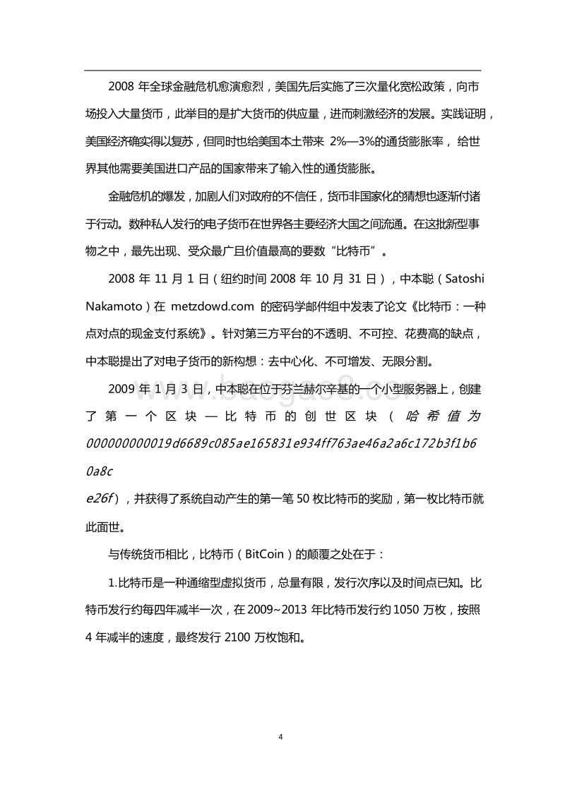 2008年-2018年全球比特币发展研究报告.docx_第4页