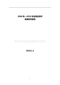 2008年-2018年全球比特币发展研究报告.docx