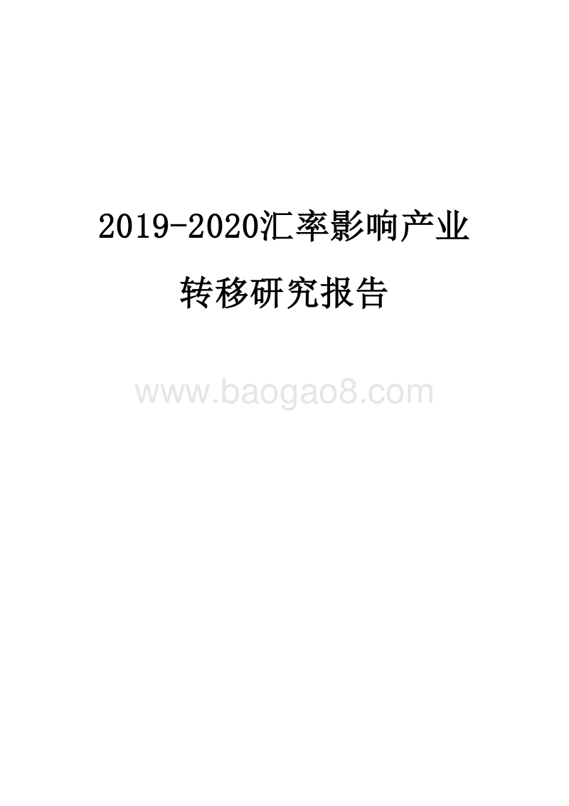2019-2020汇率影响产业转移研究报告.docx_第1页