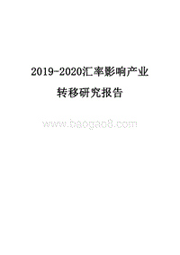 2019-2020汇率影响产业转移研究报告.docx