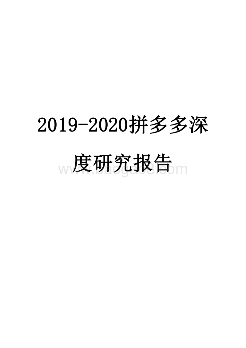 2019-2020拼多多深度研究报告.docx_第1页