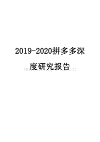 2019-2020拼多多深度研究报告.docx