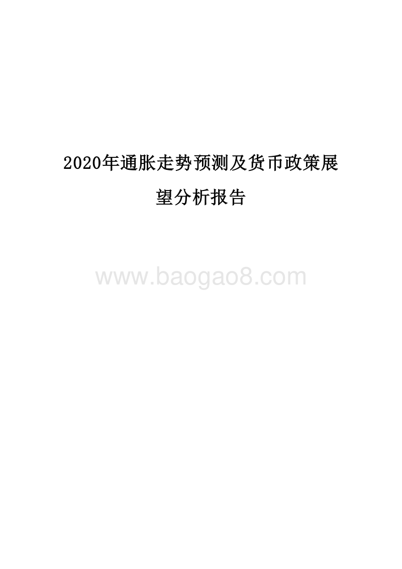 2020年通胀走势预测及货币政策展望分析报告.docx_第1页