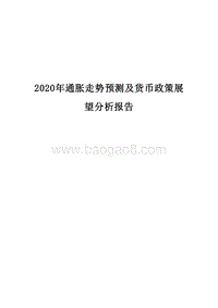 2020年通胀走势预测及货币政策展望分析报告.docx