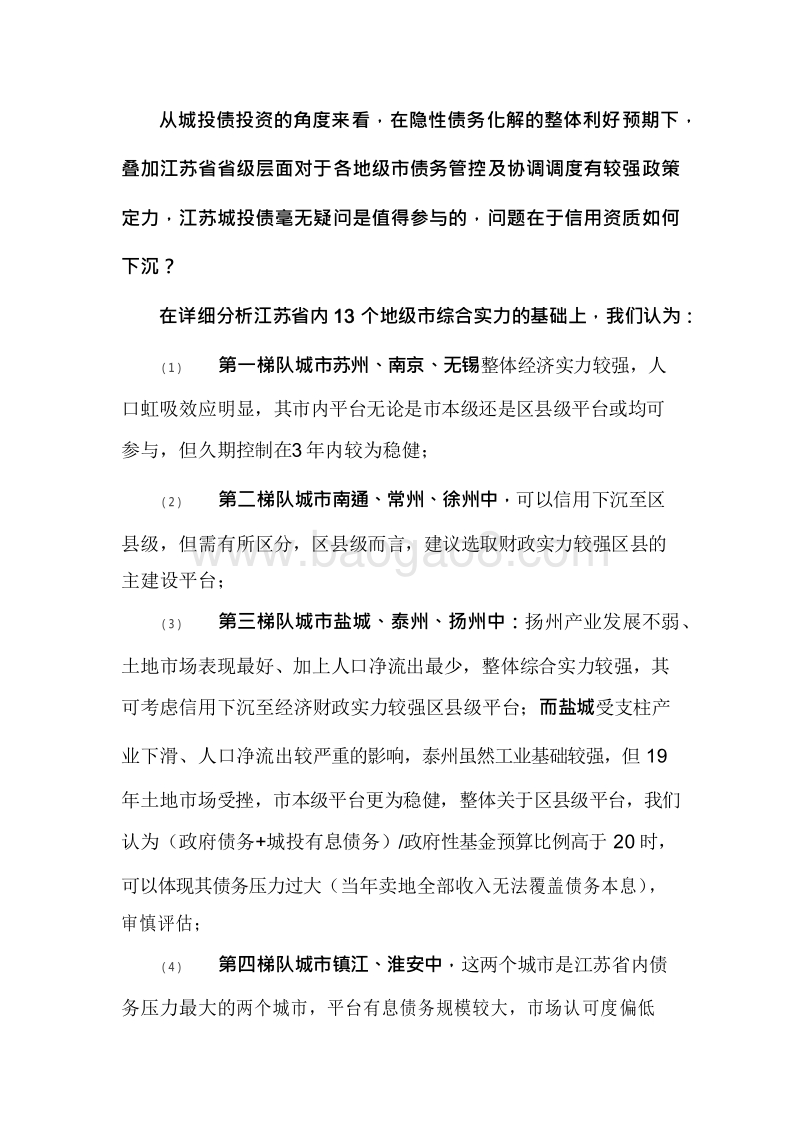 2019-2020江苏省城投风险评估分析报告.docx_第4页