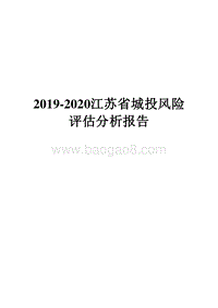 2019-2020江苏省城投风险评估分析报告.docx