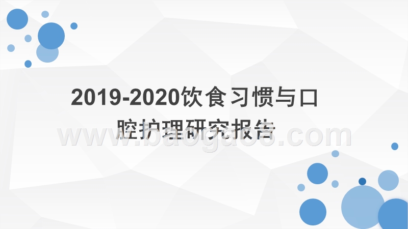 2019-2020饮食习惯与口腔护理研究报告.pptx_第1页