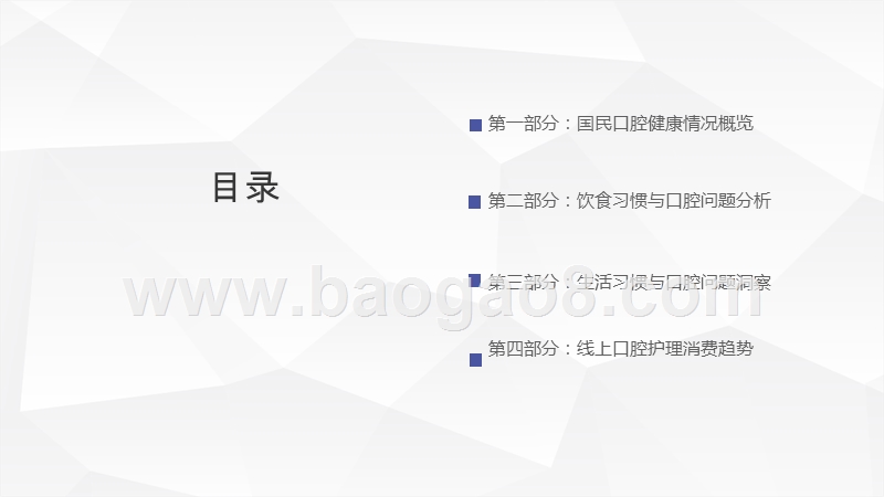 2019-2020饮食习惯与口腔护理研究报告.pptx_第2页