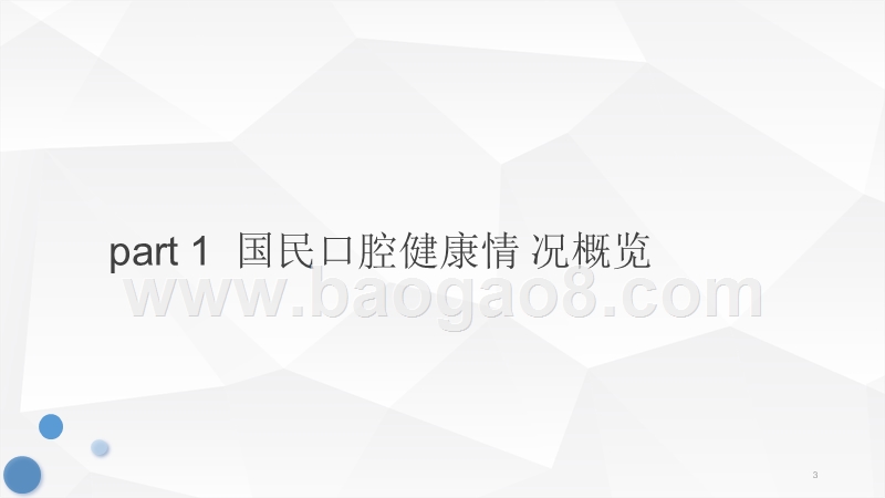 2019-2020饮食习惯与口腔护理研究报告.pptx_第3页