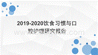 2019-2020饮食习惯与口腔护理研究报告.pptx