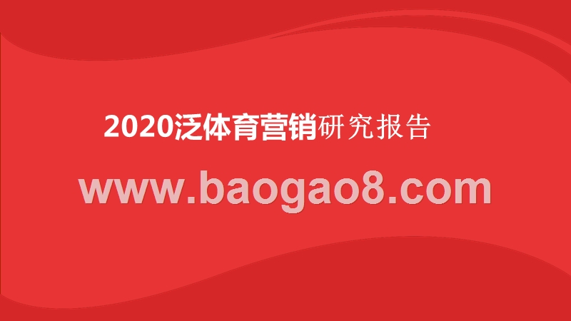 2020泛体育营销研究报告.pptx_第1页