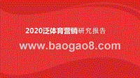 2020泛体育营销研究报告.pptx