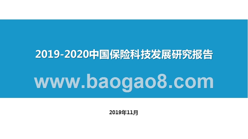2019-2020中国保险科技发展研究报告.pptx_第1页