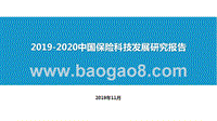 2019-2020中国保险科技发展研究报告.pptx