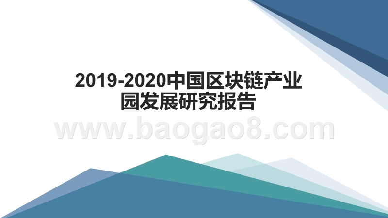 2019-2020中国区块链产业园发展研究报告.pptx_第1页
